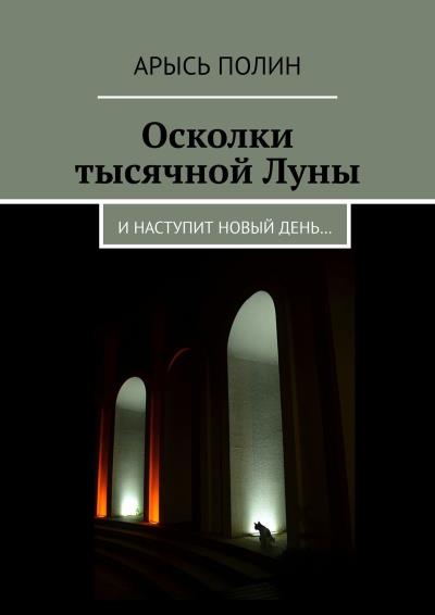 Книга Осколки тысячной Луны. И наступит новый день… (Арысь Полин)